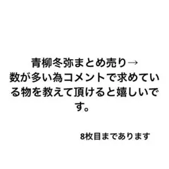 プロセカ青柳冬弥まとめ売り缶バ紙類など
