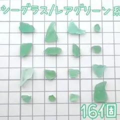 【レア】シーグラス グリーン系 16個