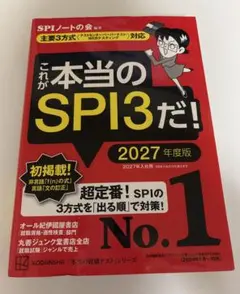これが本当のSPI3だ！ 2027年度版 SPIノートの会 本当の就職テスト