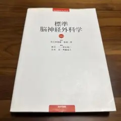 標準脳神経外科学 第14版 医学書院