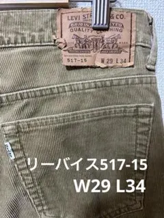 k*a様 リーバイス515-15 オリーブコーデュロイ 90‘s 日本製 W29