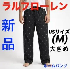 B327 新品ラルフローレンPOLO部屋着パジャマ ルームパンツUS(M)黒色