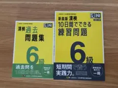 過去問と練習問題 6級 2冊セット