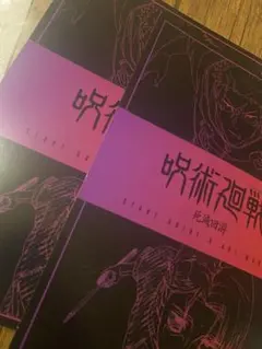 呪術廻戦 入場者特典　死滅回游　2冊セット