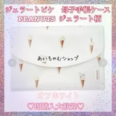 ジェラートピケ　母子手帳ケース　スヌーピー　PEANUTS ジェラート柄