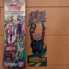 アニメ ジョジョの奇妙な冒険 ブックマークコレクション 重ちー 矢安宮重清