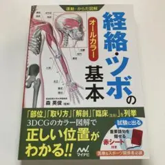 経絡・ツボの基本 オールカラー