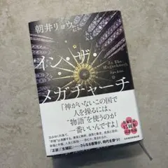 イン・ザ・メガチャーチ 朝井リョウ