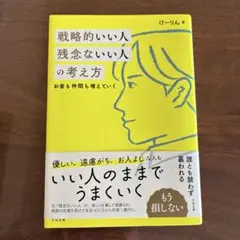 戦略的いい人 残念ないい人の考え方