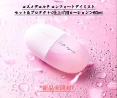 【新品未開封】コスメデコルテ　コンフォート デイミスト　セット＆プロテクト
