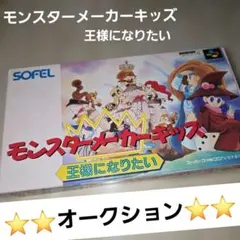 スーパーファミコン　モンスターメーカーキッズ　 王様になりたい