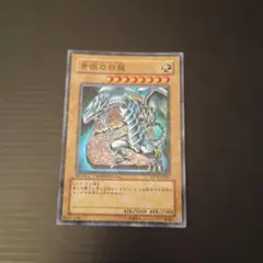 遊戯王　青眼の白龍　DT