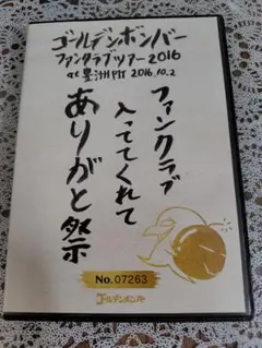 ゴールデンボンバー ファンクラブ入ってくれてありがと祭 DVD