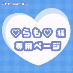 ♡らも♡様専用ページ