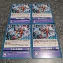 デジモンカード　狂気の合成魔獣　4枚セット