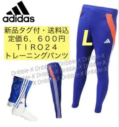 ♫新品タグ付・定価6600円♫アディダス　TIRO24 トレーニングパンツ　L
