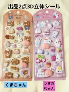 動物キャラクターくまうさぎ3D立体シール　可愛い　人気2点セット