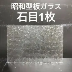 SG74 昭和型板ガラス　石目　ステンドグラス材料