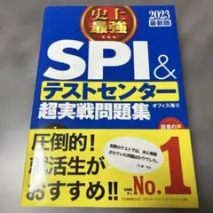 史上最強SPI & テストセンター 超実戦問題集 2023