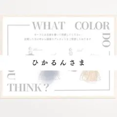 【ひかるんさま専用】ドレス色当てクイズ