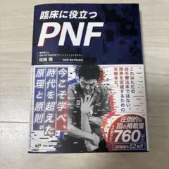 す*り様 臨床に役立つPNF 臨床に役立つPNF