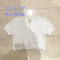 familiar ホワイト カーディガン 半袖130 美品