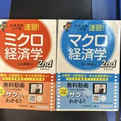 マクロ経済学・ミクロ経済学 2nd 2冊セット - メルカリ