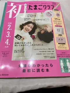 初めてのたまごクラブ2025冬号