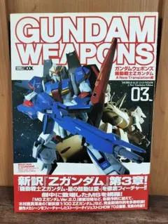 ガンダムウェポンズ 機動戦士Zガンダム Translation編 03