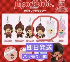 モンチチ　めじるしアクセサリー　2点セット