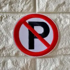 G-DRAGON ワッペン　No Parking 駐車禁止マーク　アイロン接着