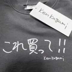 新品未使用 ken kagami トレーナー　これ 買って