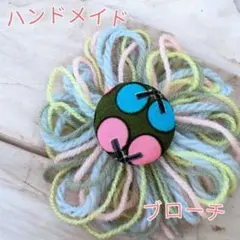 ハンドメイド 毛糸ふさふさブローチ