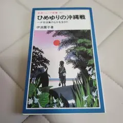 ひめゆりの沖縄戦