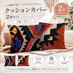 キリム風 クッションカバー 2枚セット - メルカリ