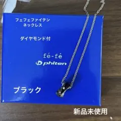 fe-fe×phiten ファイテン フェフェ ダイヤモンド ネックレス 新品