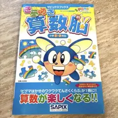 きらめき算数脳 小学1・2年生のサムネイル