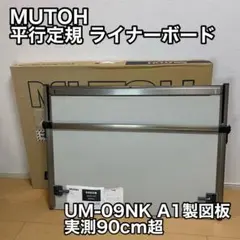 MUTOH 平行定規 ライナーボード UM-09NK A1製図板 実測90cm超