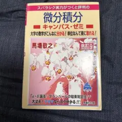 微分積分キャンパス・ゼミ 改訂9