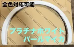 2026年最新】60 プリウス フェンダーアーチの人気アイテム - メルカリ