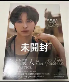 木村慧人 1st 写真集 Palette