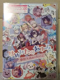 2025年最新】夢限大みゅーたいぷの人気アイテム - メルカリ