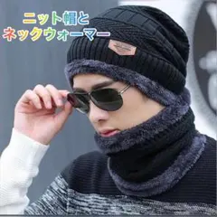 メンズネックウォーマー ニット帽セット ブラック 暖かい カッコいい
