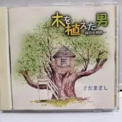 木を植えた男-緑百年物語　さだまさし