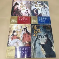 魔道祖師 日本語版 特典付き 全4巻セット - メルカリ