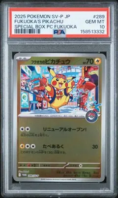 フクオカのピカチュウ プロモ 289/SV-P PSA10 - メルカリ