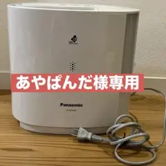 あやぱんだ様専用パナソニック　気化式加湿器　2022年製