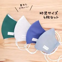 【無地マスク】布立体マスク 4枚セット 幼児 子供 シンプル 男の子 ナチュラル