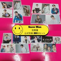 SnowMan 目黒蓮 公式写真 まとめ売り 20枚セット