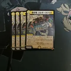 デュエルマスターズ　デュエマ　創世竜　ゴルギーネクスト　⑧